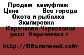 Продам  камуфляж › Цена ­ 2 400 - Все города Охота и рыбалка » Экипировка   . Карачаево-Черкесская респ.,Карачаевск г.